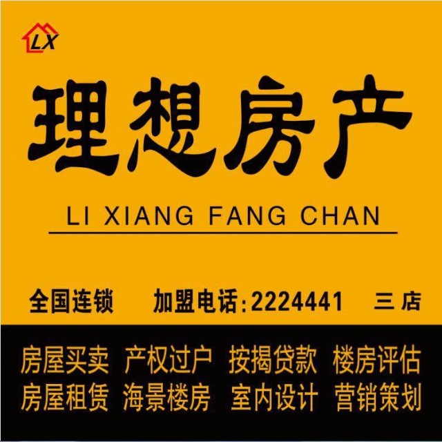 河北任丘理想房產（任丘風景理想房地產中介服務有限公司）