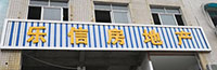 樂(lè)平二手房交易